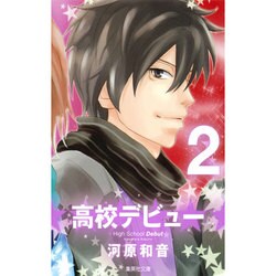 ヨドバシ Com 高校デビュー 2 集英社文庫 か 42 16 文庫 通販 全品無料配達