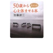 50歳からちょっと心を休ませる本 [単行本]