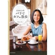 ERIKO的パリでカフェ散歩 [単行本]