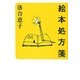 絵本処方箋 [単行本]
