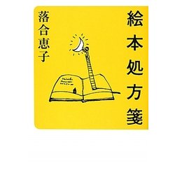 絵本処方箋 [単行本]