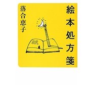 絵本処方箋 [単行本]