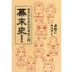 女子のための日本史入門 幕末史! [単行本]