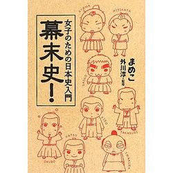女子のための日本史入門 幕末史! [単行本]