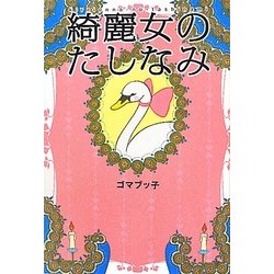 綺麗女のたしなみ [単行本]