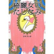 綺麗女のたしなみ [単行本]