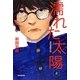 濡れた太陽―高校演劇の話〈上〉 [単行本]