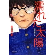 濡れた太陽―高校演劇の話〈上〉 [単行本]