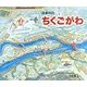 ちくごがわ(日本の川) [絵本]