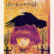 ぼうさまになったからす（新編・絵本平和のために 2） [絵本]