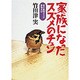 家族になったスズメのチュン―森の獣医さんの動物日記 [単行本]