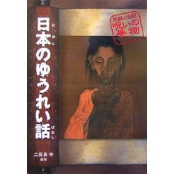 日本のゆうれい話　　初版　民話と伝説呪いの巻物7 日本のゆうれい話 初版 民話と伝説呪いの巻物7 絵本・児童書