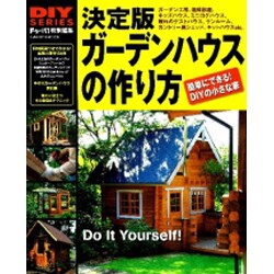 ヨドバシ Com ガーデンハウスの作り方 決定版 簡単にできる Diyの小さな家 Gakken Mook Diy Series ムックその他 通販 全品無料配達