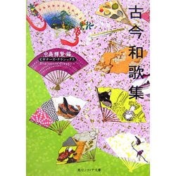 古今和歌集(角川ソフィア文庫―ビギナーズ・クラシックス) [文庫]
