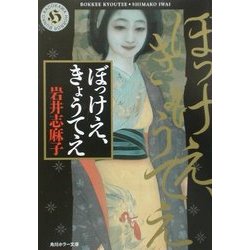 ぼっけえ、きょうてえ(角川ホラー文庫) [文庫]