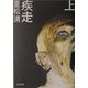 疾走〈上〉(角川文庫) [文庫]