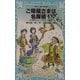 ご隠居さまは名探偵!―水戸黄門とタイムスリップ探偵団(講談社青い鳥文庫) [新書]