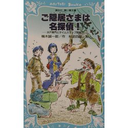 ご隠居さまは名探偵!―水戸黄門とタイムスリップ探偵団(講談社青い鳥文庫) [新書]