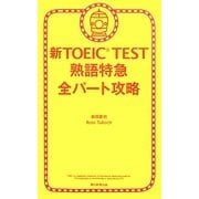 新TOEIC TEST熟語特急 全パート攻略 [単行本]