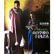 アフガニスタン 山の学校の子どもたち [単行本]