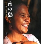 南の島 カピンガマランギ―長倉洋海写真集 [単行本]
