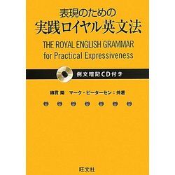 ヨドバシ Com 表現のための実践ロイヤル英文法 単行本 通販 全品無料配達