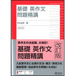 ヨドバシ Com 基礎英作文問題精講 改訂版 全集叢書 通販 全品無料配達