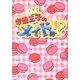 学園王子のメイド様!?(魔法のiらんど文庫) [文庫]