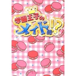 学園王子のメイド様!?(魔法のiらんど文庫) [文庫]