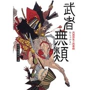 武者無類―月岡芳年の武者絵 [単行本]