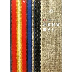 北欧雑貨暮らし [単行本]