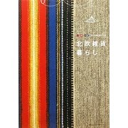 北欧雑貨暮らし [単行本]