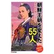 朝鮮王朝を変えた55人―韓国時代劇の主役たち [単行本]