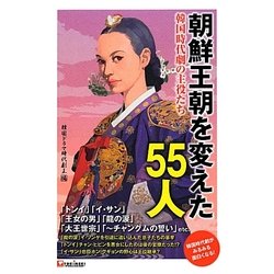 朝鮮王朝を変えた55人―韓国時代劇の主役たち [単行本]