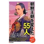 朝鮮王朝を変えた55人―韓国時代劇の主役たち [単行本]