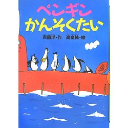 ペンギンかんそくたい(どうわがいっぱい〈66〉) [全集叢書]