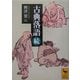古典落語〈続〉(講談社学術文庫) [文庫]