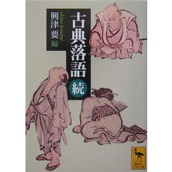 古典落語〈続〉(講談社学術文庫) [文庫]
