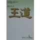 王道(講談社文芸文庫) [文庫]