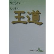 王道(講談社文芸文庫) [文庫]