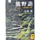 熊野詣―三山信仰と文化(講談社学術文庫) [文庫]