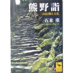 熊野詣―三山信仰と文化(講談社学術文庫) [文庫]