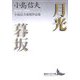 月光・暮坂―小島信夫後期作品集(講談社文芸文庫) [文庫]