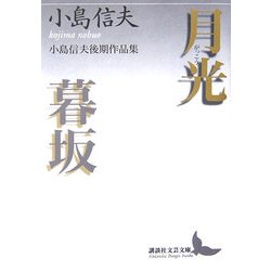 月光・暮坂―小島信夫後期作品集(講談社文芸文庫) [文庫]