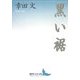 黒い裾(講談社文芸文庫) [文庫]