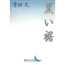 黒い裾(講談社文芸文庫) [文庫]