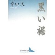 黒い裾(講談社文芸文庫) [文庫]
