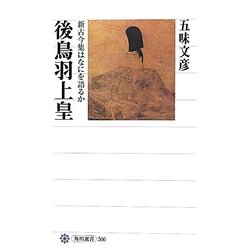 後鳥羽上皇―新古今集はなにを語るか(角川選書) [全集叢書]