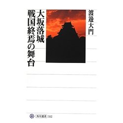 大坂落城 戦国終焉の舞台(角川選書) [全集叢書]