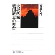 大坂落城 戦国終焉の舞台(角川選書) [全集叢書]
